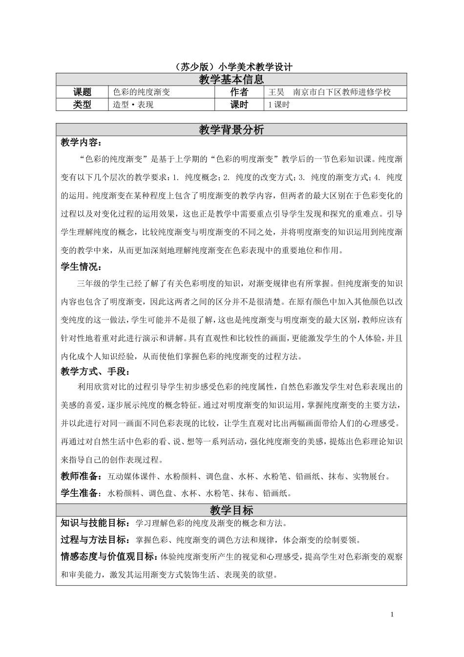 色彩的纯度渐变教学设计_第1页