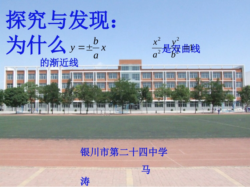 探究与发现为什么y=±b／ax是双曲线x2／a2-y2／b2=1的渐近线_第1页