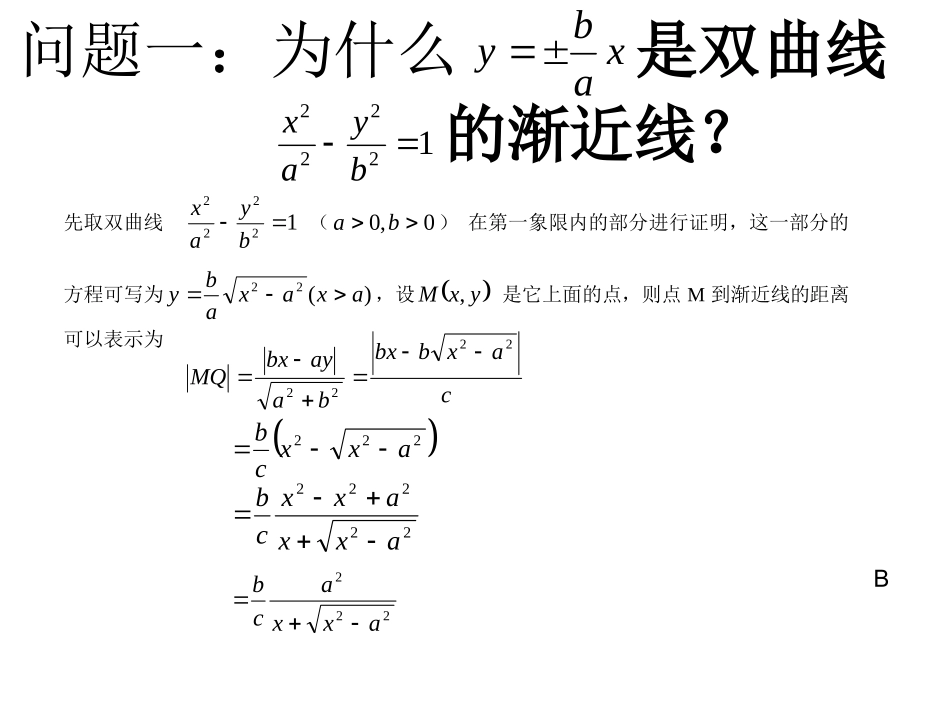 探究与发现为什么y=±b／ax是双曲线x2／a2-y2／b2=1的渐近线_第2页
