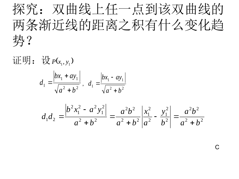 探究与发现为什么y=±b／ax是双曲线x2／a2-y2／b2=1的渐近线_第3页