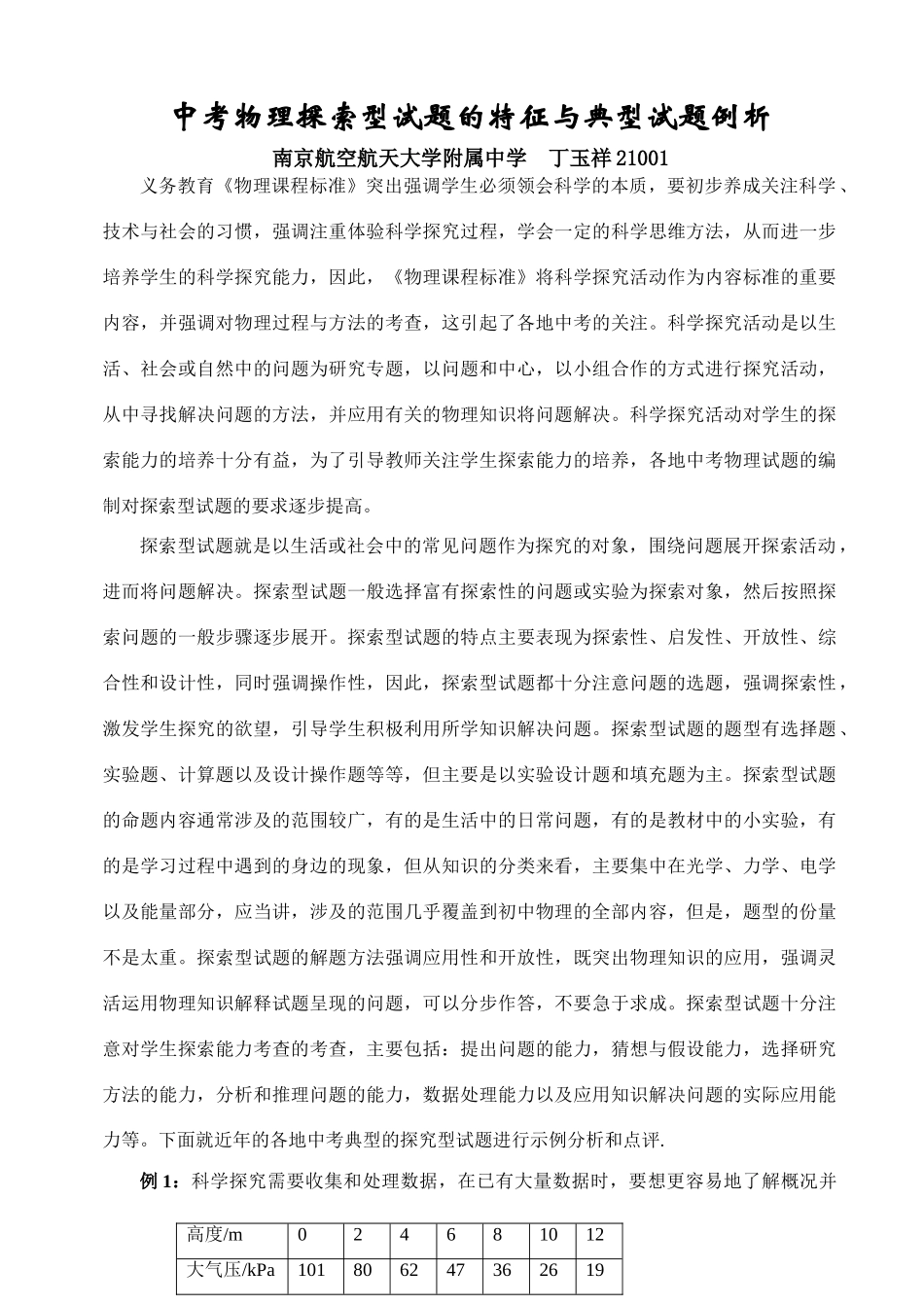 中考物理探索型试卷的特征与典型试卷例析 初三物理新题型大集合 华东师大版_第1页