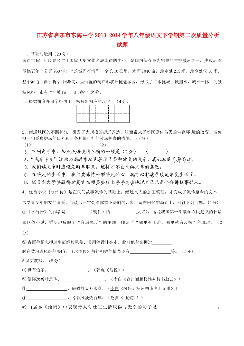 八年级语文下学期第二次质量分析试题_第1页