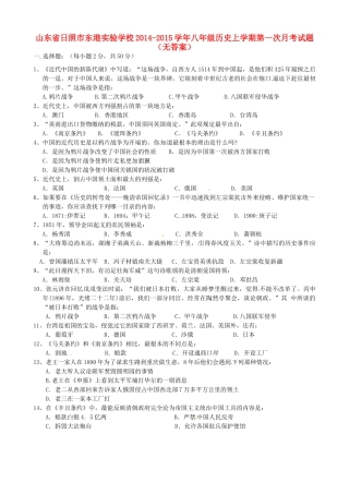 山东省日照市东港实验学校八年级历史上学期第一次月考试卷试卷