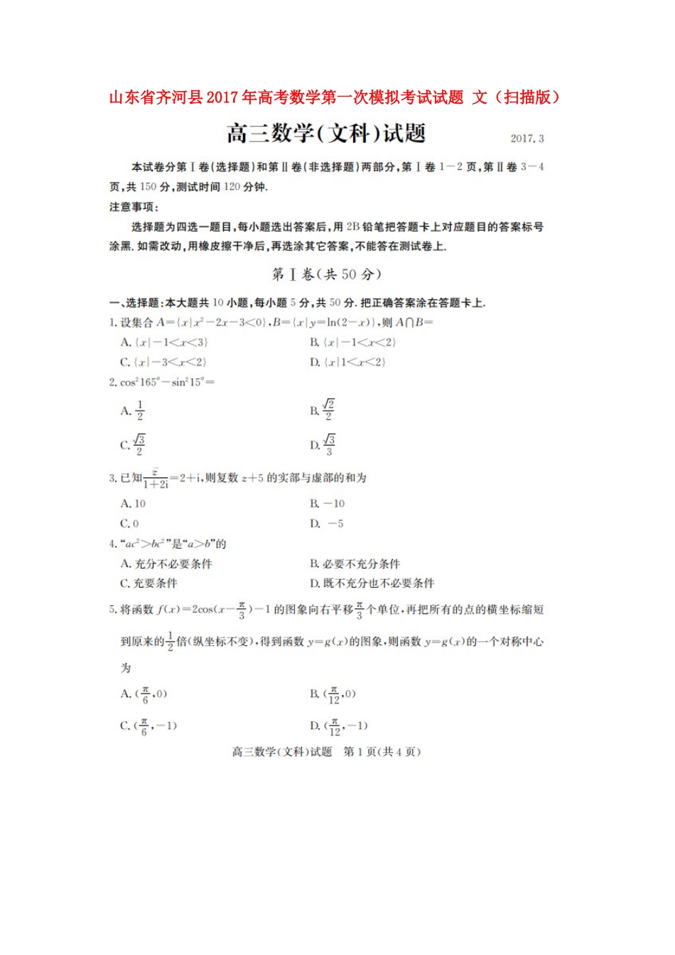 山东省齐河县高考数学第一次模拟考试试卷 文试卷_第1页