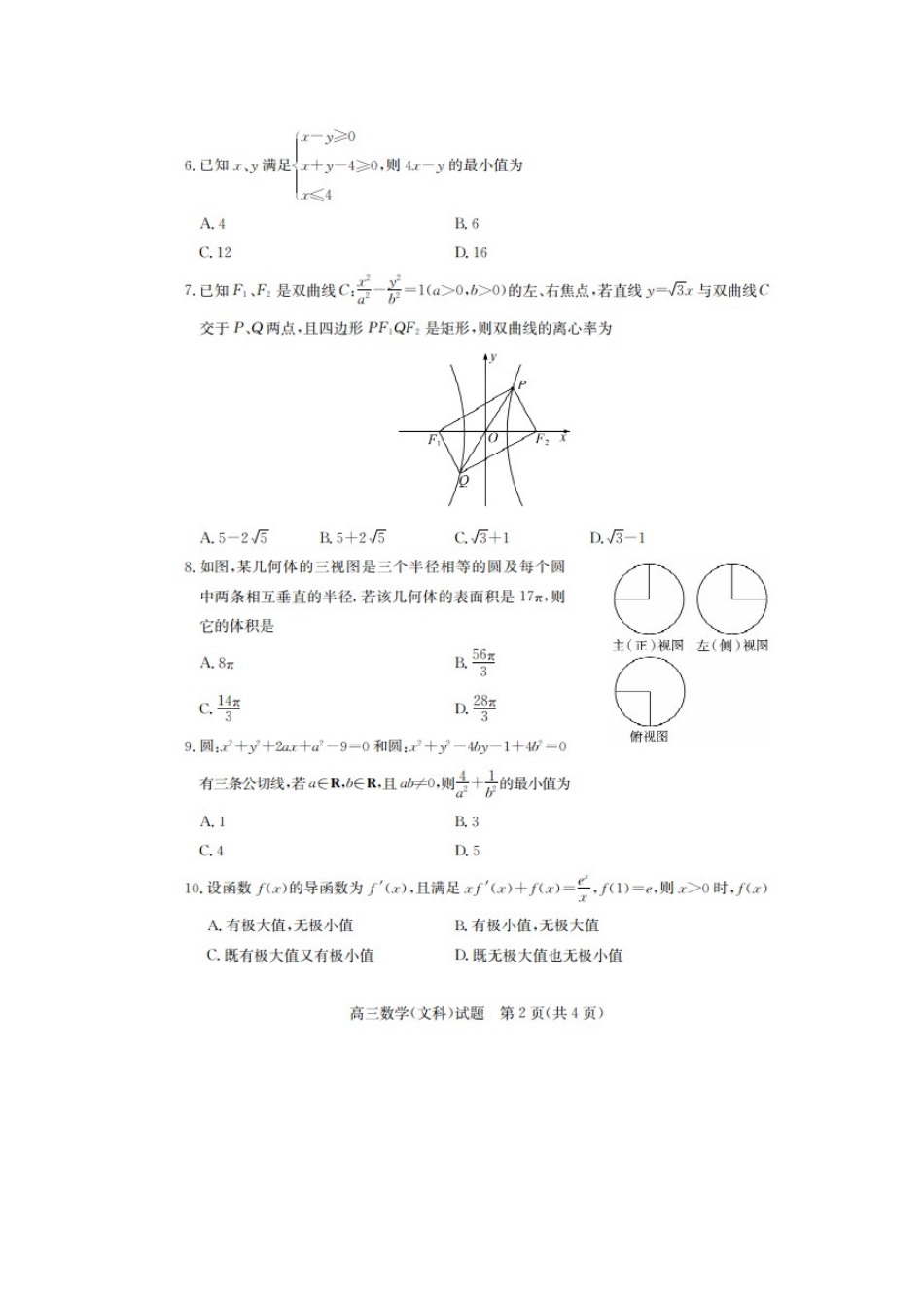 山东省齐河县高考数学第一次模拟考试试卷 文试卷_第2页