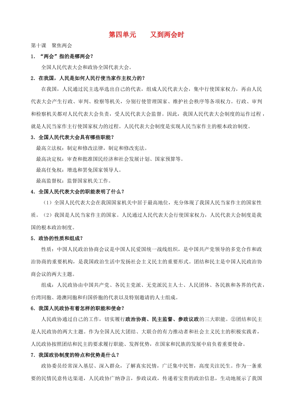 九年级政治全册 第十课 聚焦两会简答题总结 教科版试卷_第1页