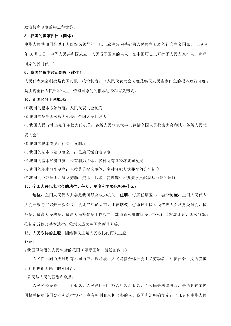 九年级政治全册 第十课 聚焦两会简答题总结 教科版试卷_第2页