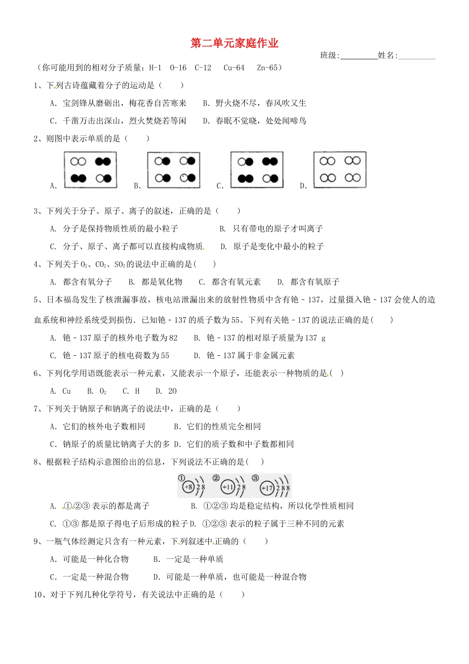 九年级化学上册 第二章 空气、物质的构成家庭作业(新版)粤教版试卷_第1页