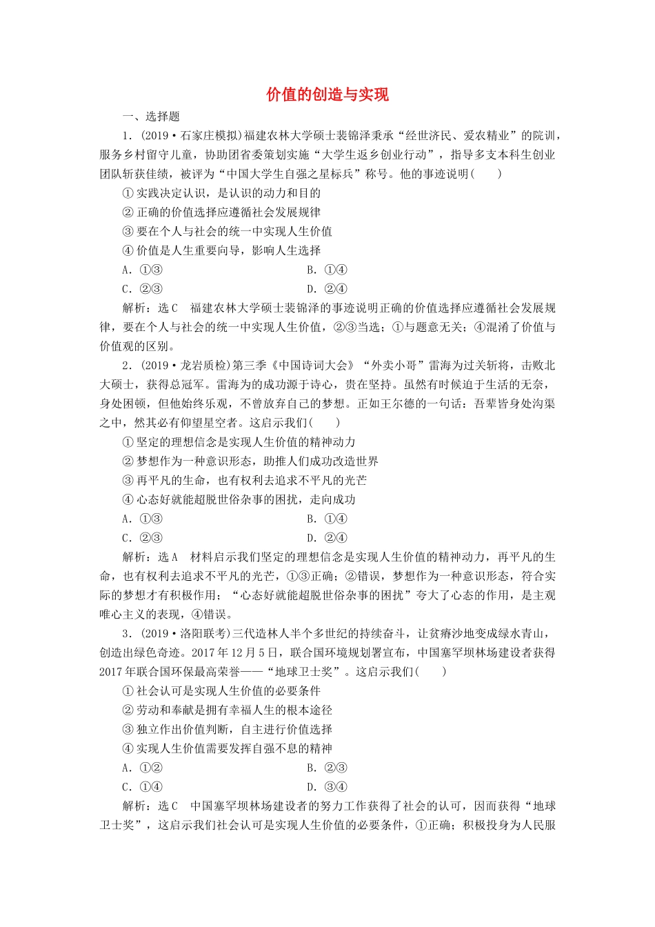 （通用版）高考政治一轮复习 课题综合检测 价值的创造与实现-人教版高三全册政治试题_第1页