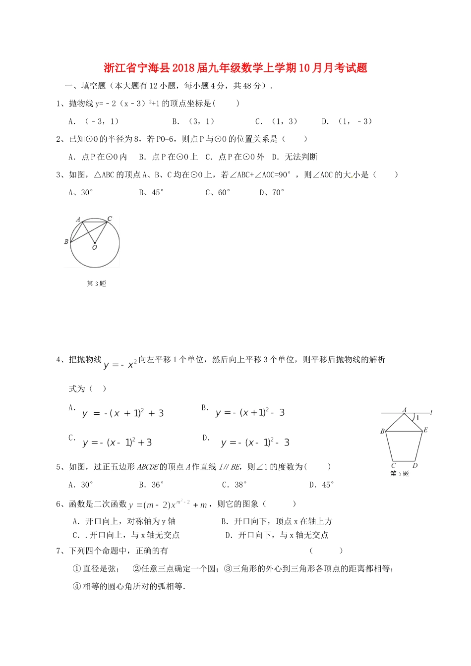 九年级数学上学期10月月考试卷 浙教版试卷_第1页
