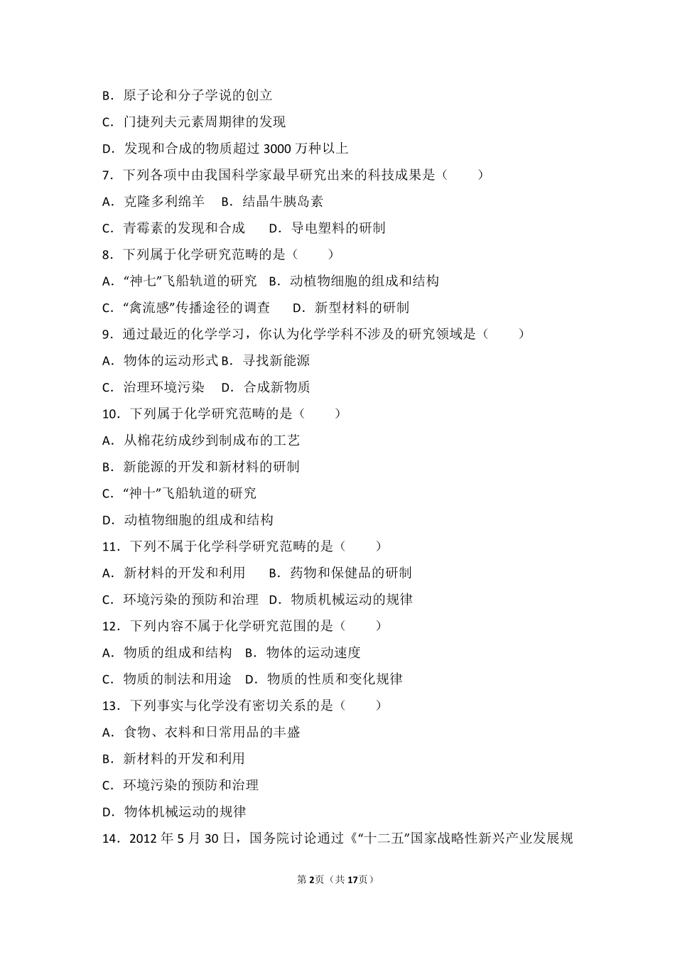 九年级化学上册 第一章 化学的魅力 第一节 化学使世界更美好基础题(pdf，含解析) 沪教版试卷_第2页