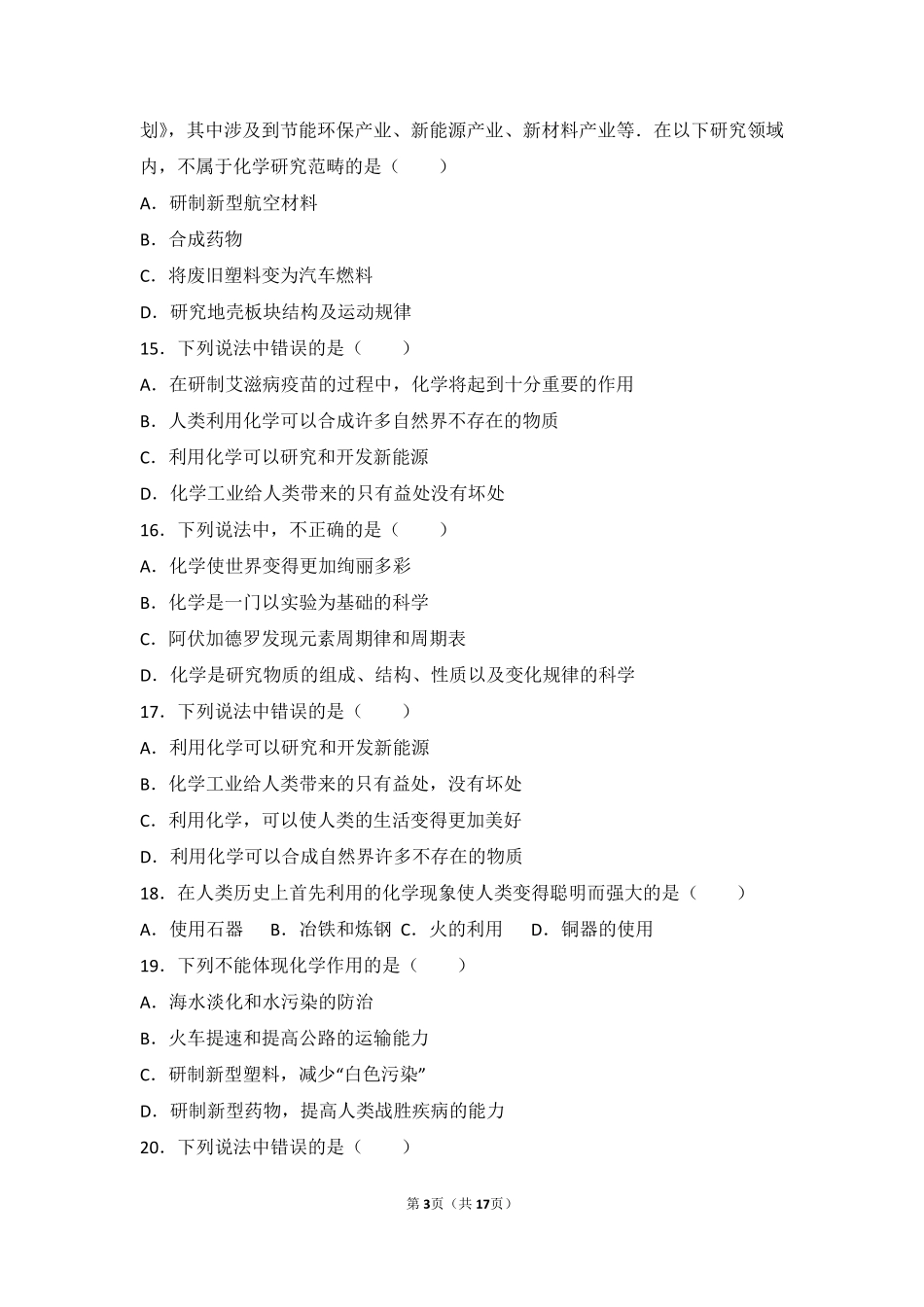 九年级化学上册 第一章 化学的魅力 第一节 化学使世界更美好基础题(pdf，含解析) 沪教版试卷_第3页