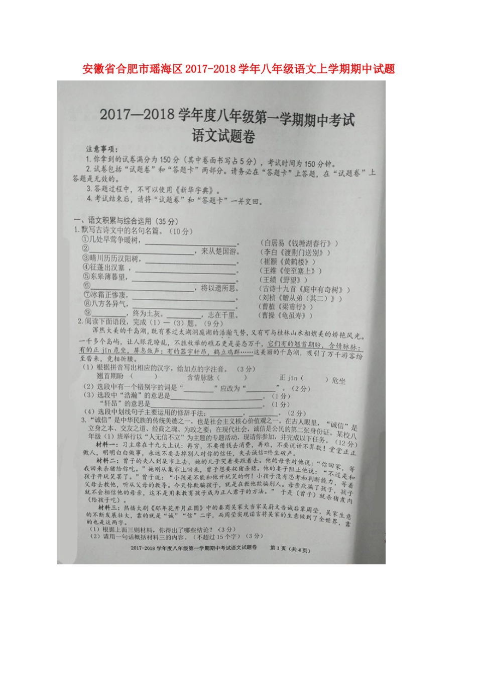 安徽省合肥市瑶海区 八年级语文上学期期中试卷新人教版_第1页