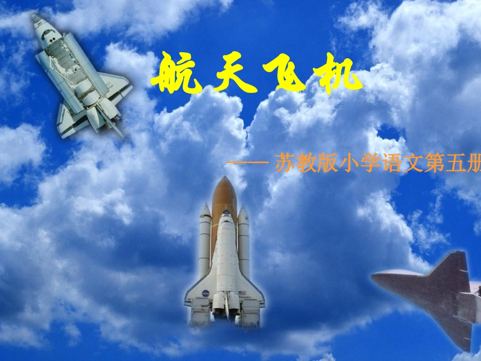 航天飞机 (4)_第1页