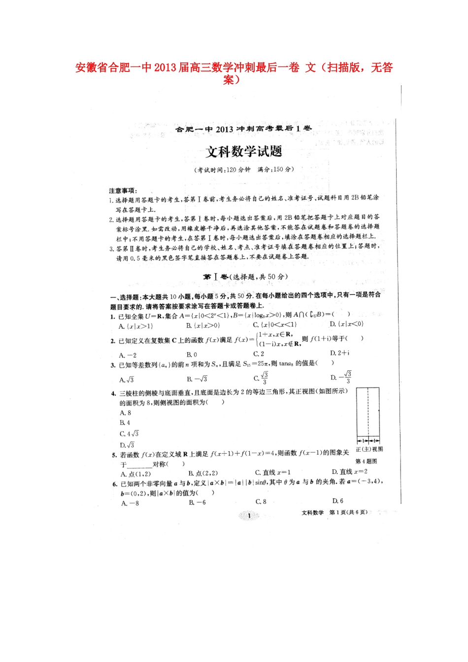 安徽省合肥一中高三数学冲刺最后一卷 文(扫描版，无答案)试卷_第1页