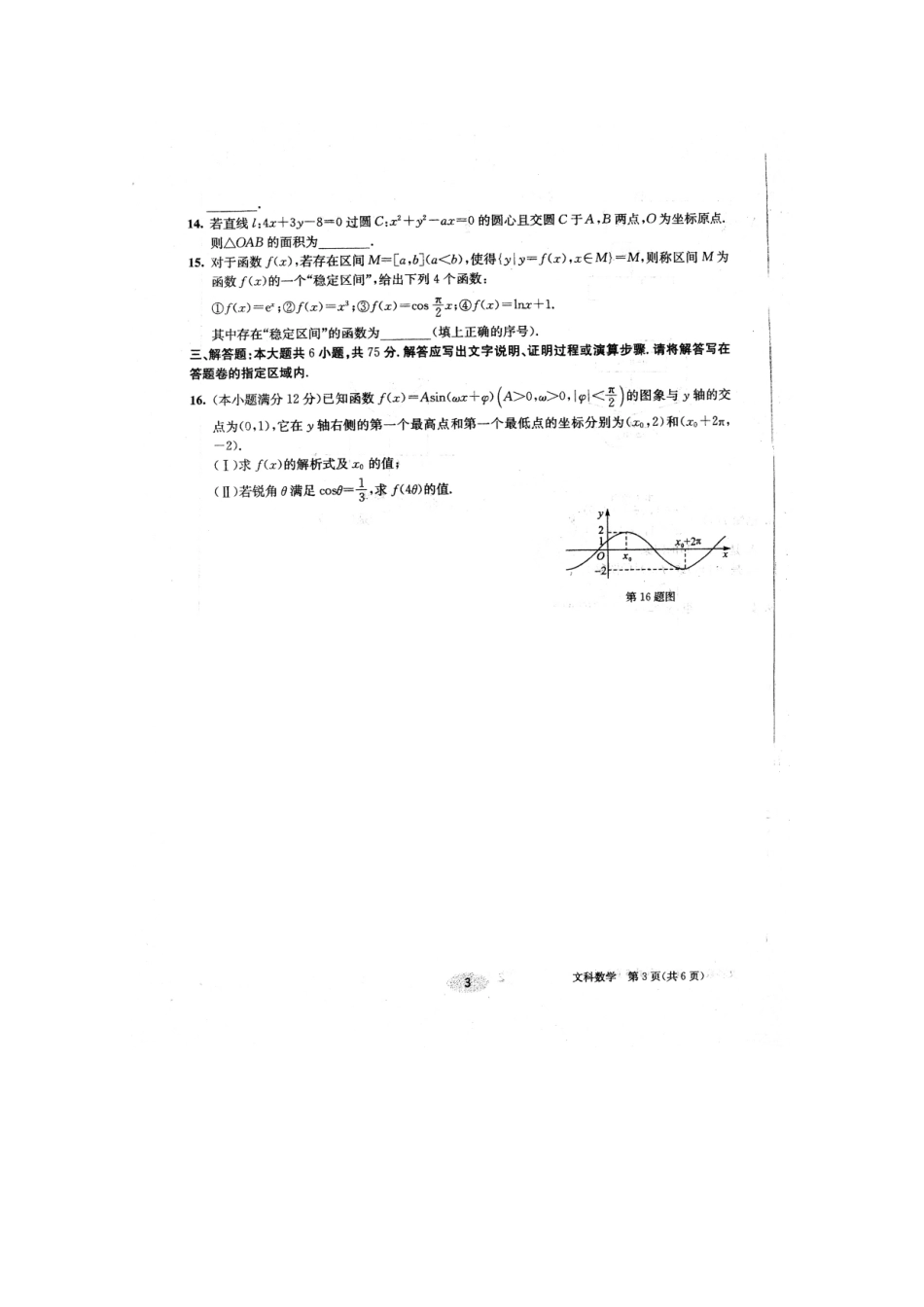安徽省合肥一中高三数学冲刺最后一卷 文(扫描版，无答案)试卷_第3页