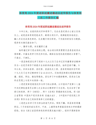体育局2024年度述职述廉述德述法述学报告与体育局三送工作报告汇编