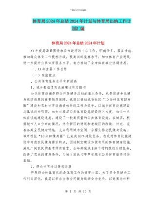 体育局2024年总结2024年计划与体育局出纳工作计划汇编