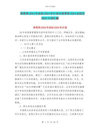 体育局2024年总结2024年计划与体育局2024总结及2024计划汇编