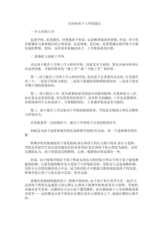 自闭症孩子入学的建议