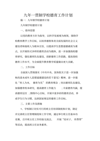 九年一贯制学校德育工作计划