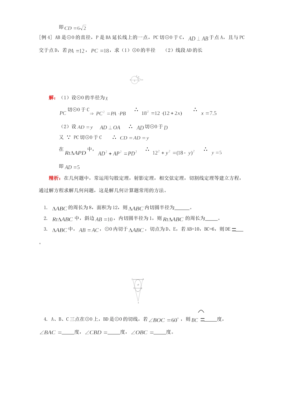 初三数学三角形内切圆 弦切角定理 相交弦定理 切割线定理例题解析 浙江版 试题_第3页