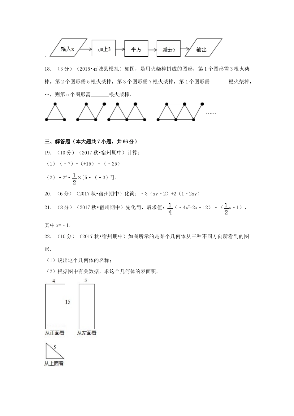 安徽省宿州市七年级数学上学期期中试卷试卷_第3页
