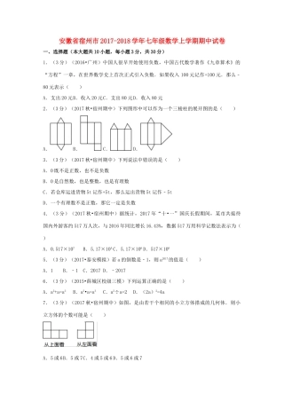 安徽省宿州市七年级数学上学期期中试卷试卷