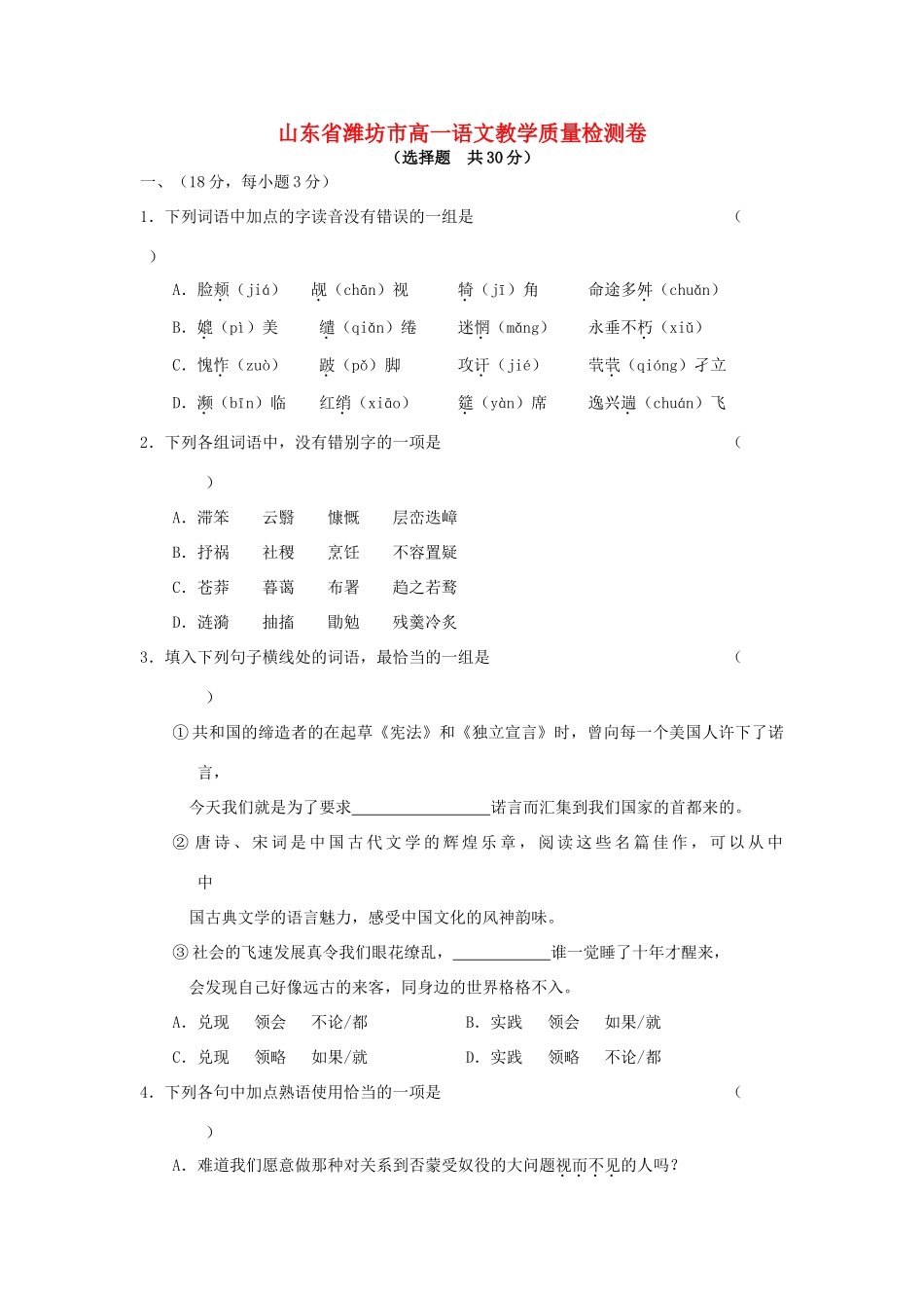 山东省潍坊市高一语文教学质量检测卷试卷_第1页