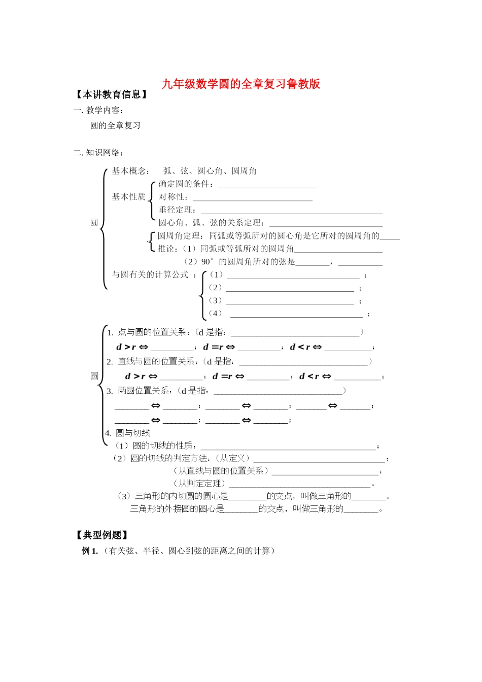 九年级数学圆的全章复习鲁教版知识精讲试卷_第1页