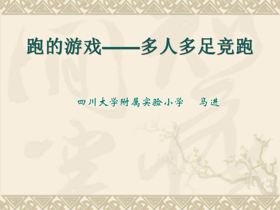 4、跑的游戏_第1页