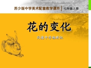花的变化课件（杨新红）2