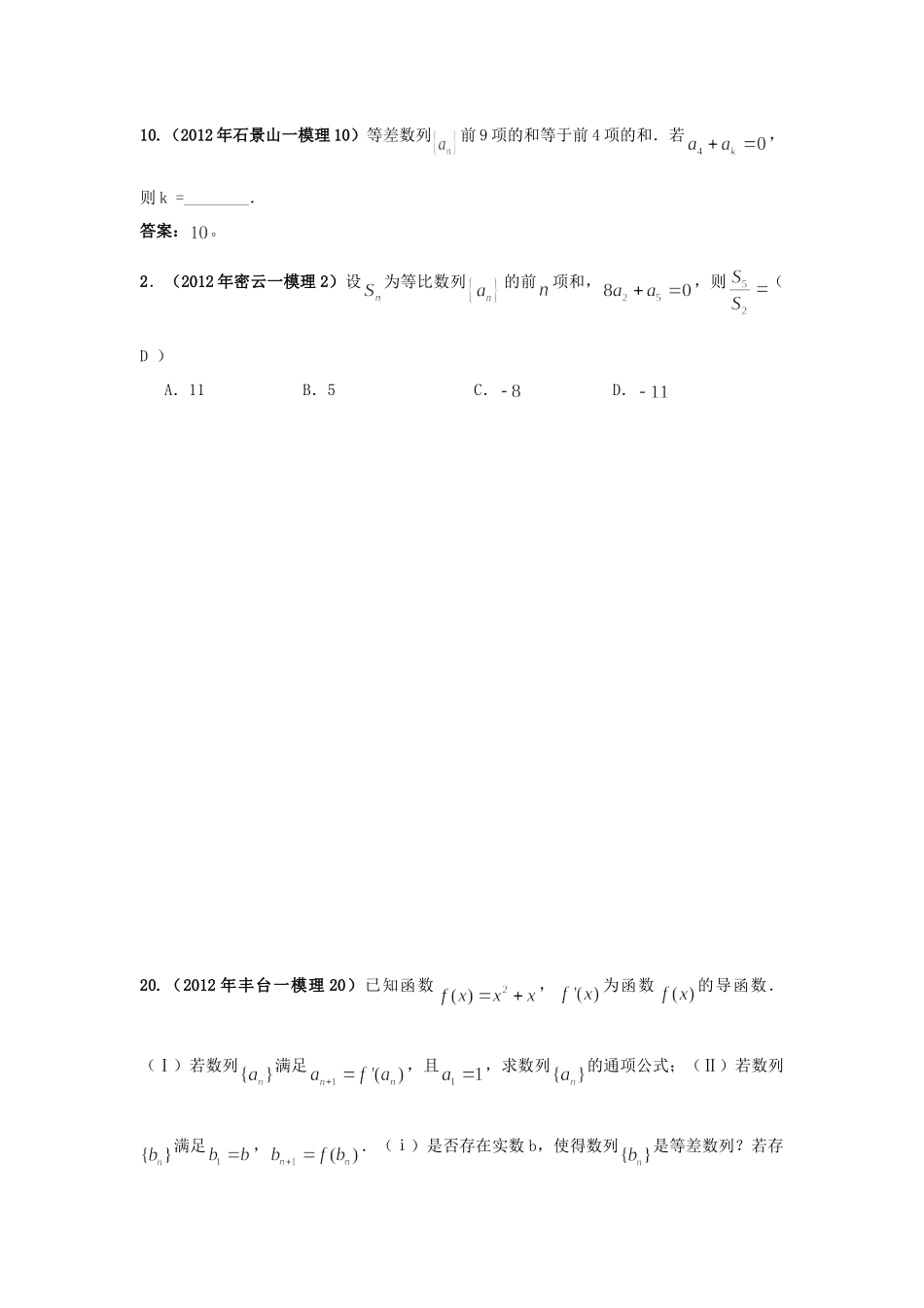 北京市各区高考数学一模试题分类解析(6) 数列 理 试题_第2页