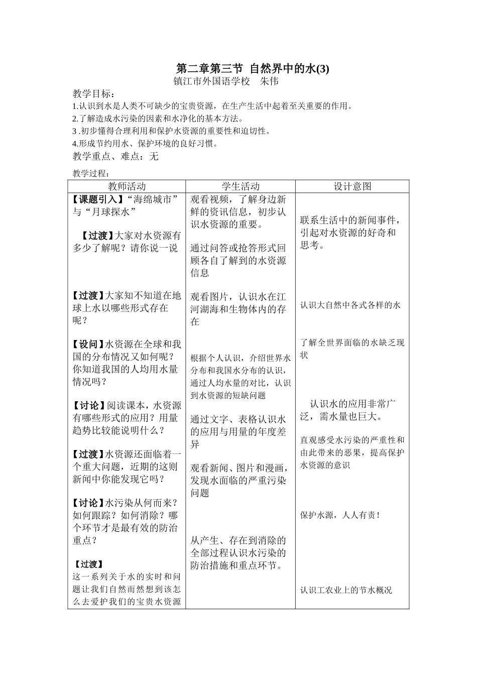 自然界中的水第三课时教案_第1页