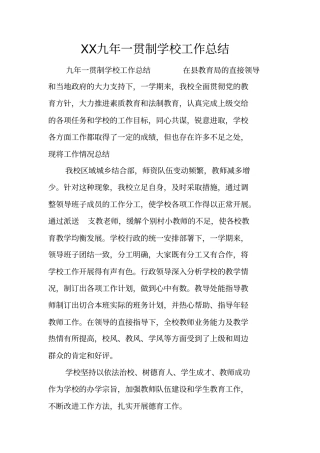 九年一贯制学校工作总结