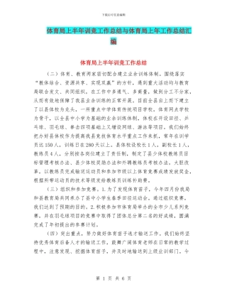体育局上半年训竞工作总结与体育局上年工作总结汇编