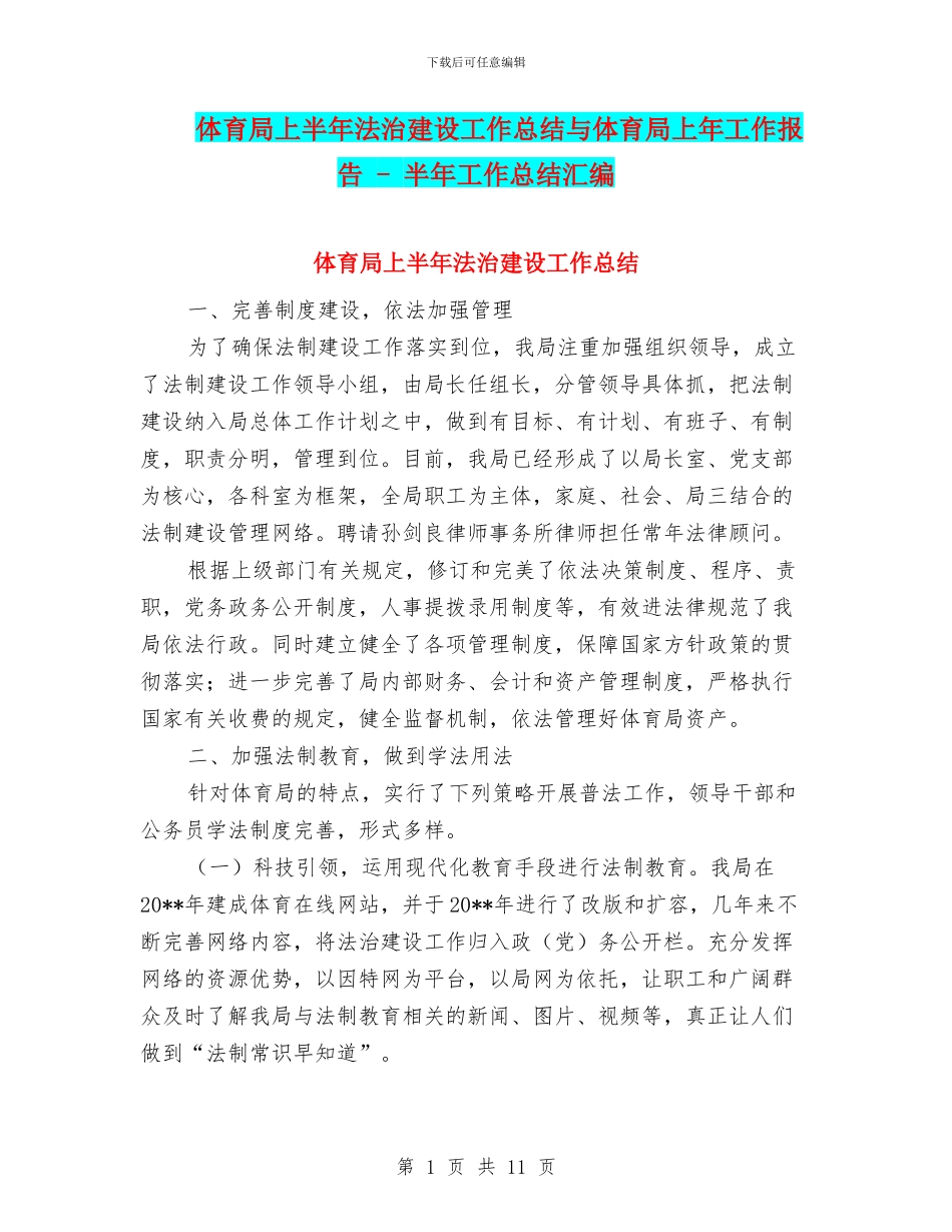 体育局上半年法治建设工作总结与体育局上年工作报告_第1页