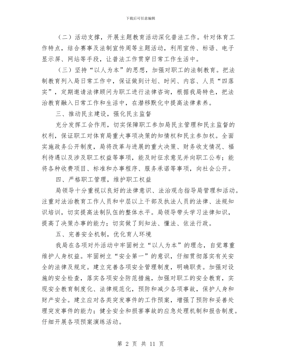 体育局上半年法治建设工作总结与体育局上年工作报告_第2页