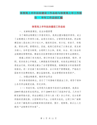 体育局上半年法治建设工作总结与体育局上年工作报告