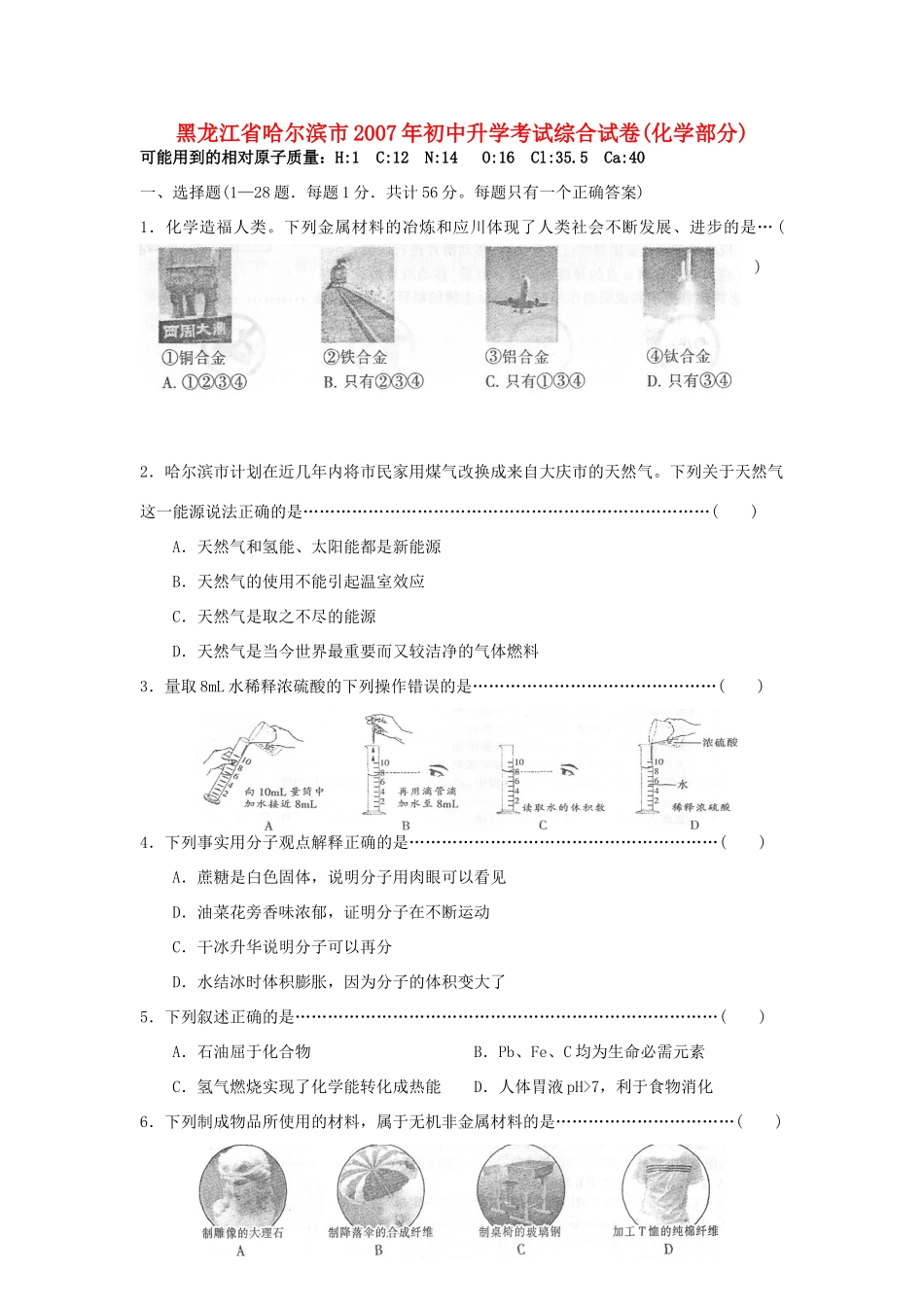 初中升学考试综合试卷化学部分 试题_第1页
