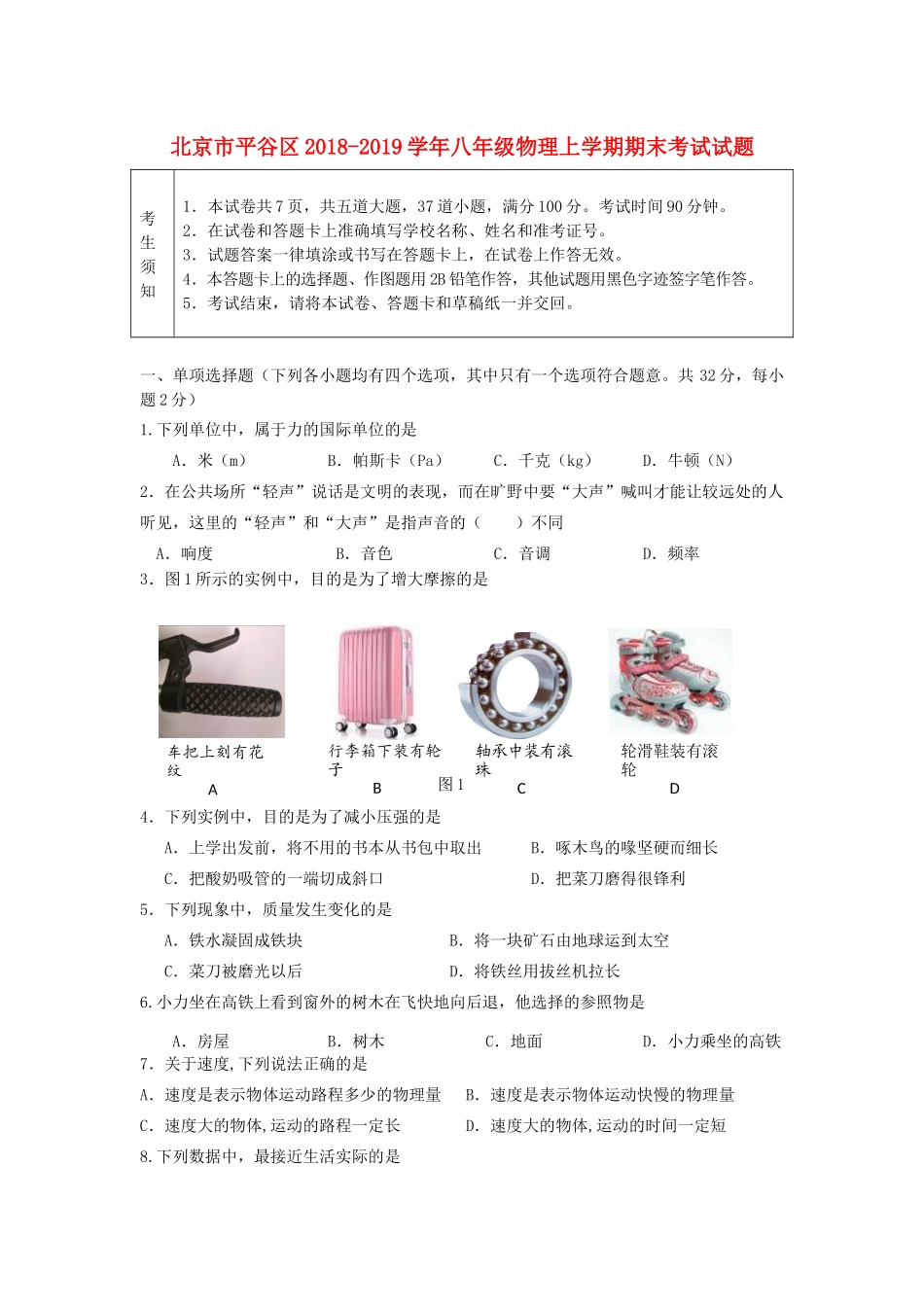 北京市平谷区 八年级物理上学期期末考试试题_第1页
