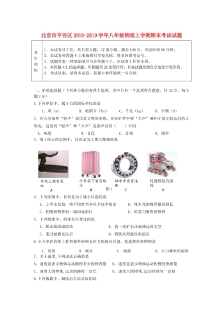 北京市平谷区 八年级物理上学期期末考试试题