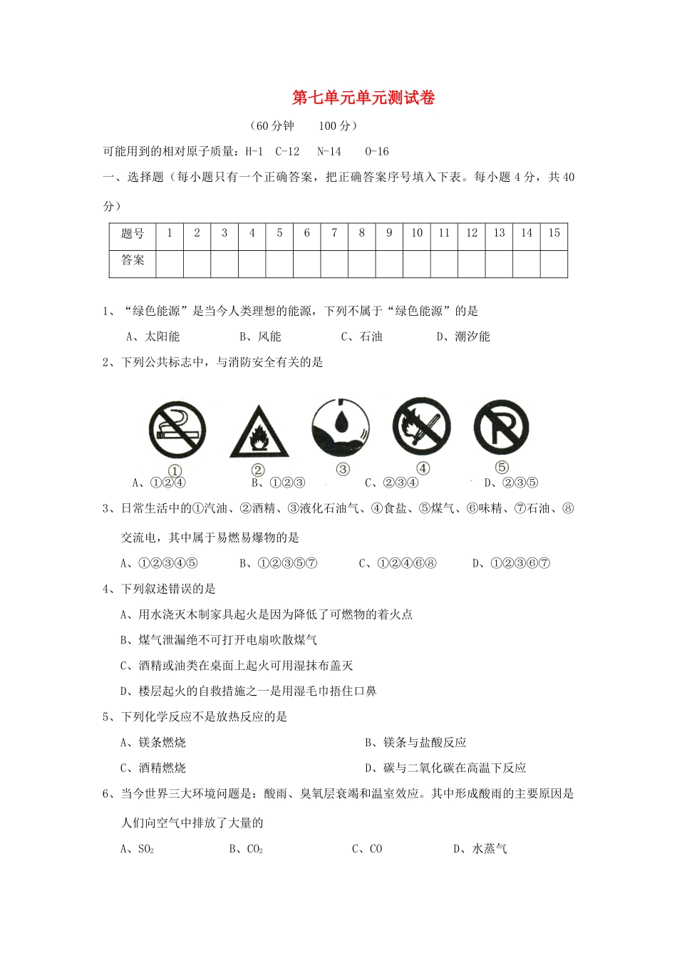 九年级化学 第七单元检测卷 人教新课标版试卷_第1页