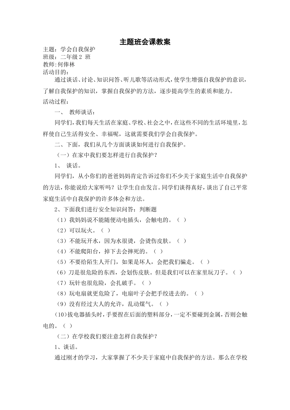 自我保护班会课教案22_第1页