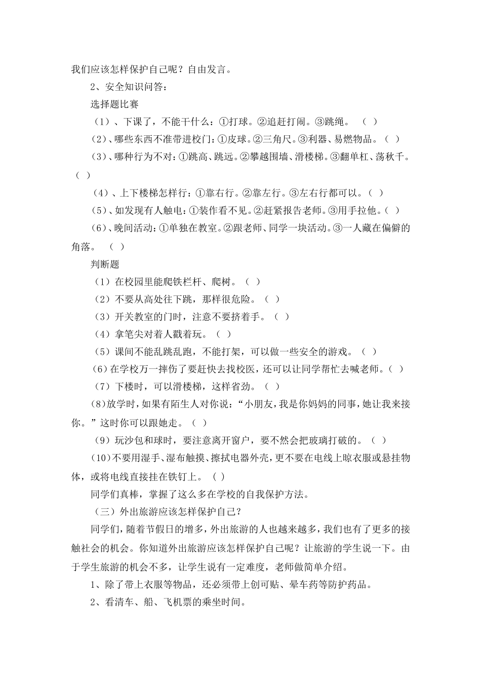 自我保护班会课教案22_第2页