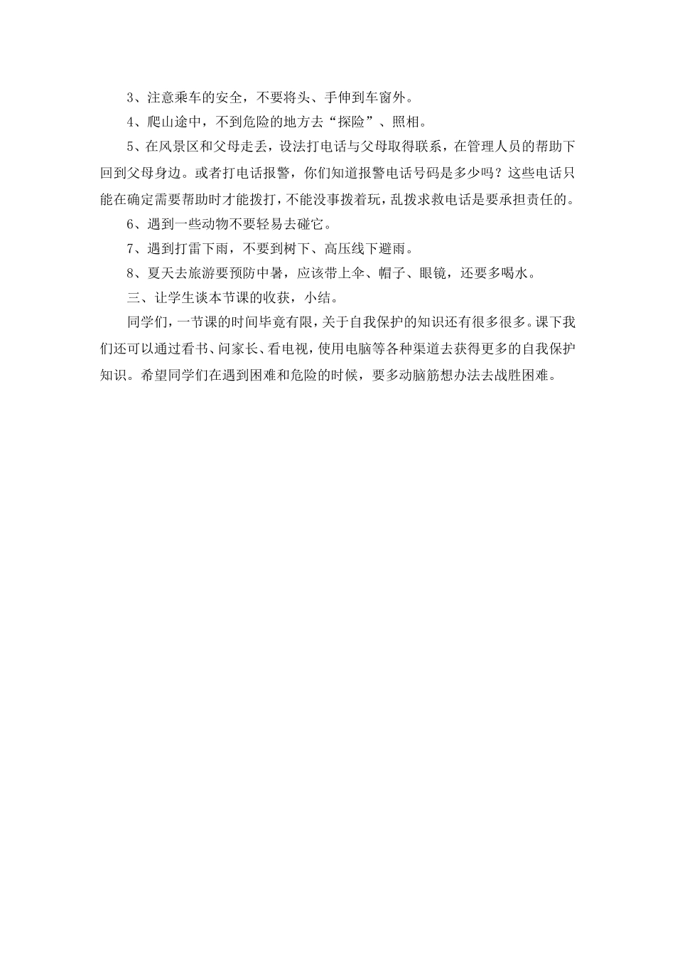 自我保护班会课教案22_第3页