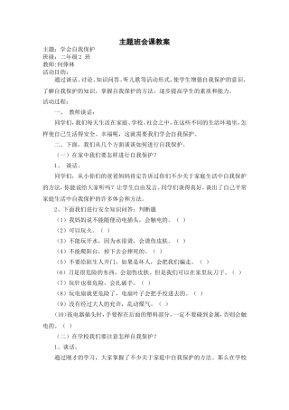 自我保护班会课教案22