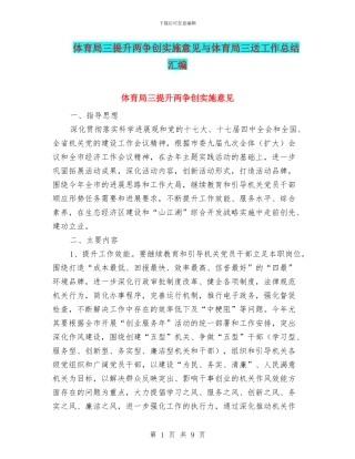 体育局三提升两争创实施意见与体育局三送工作总结汇编