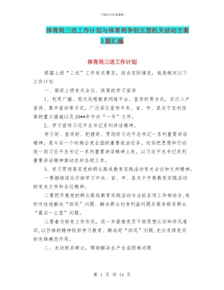 体育局三送工作计划与体育局争创五型机关活动方案3篇汇编
