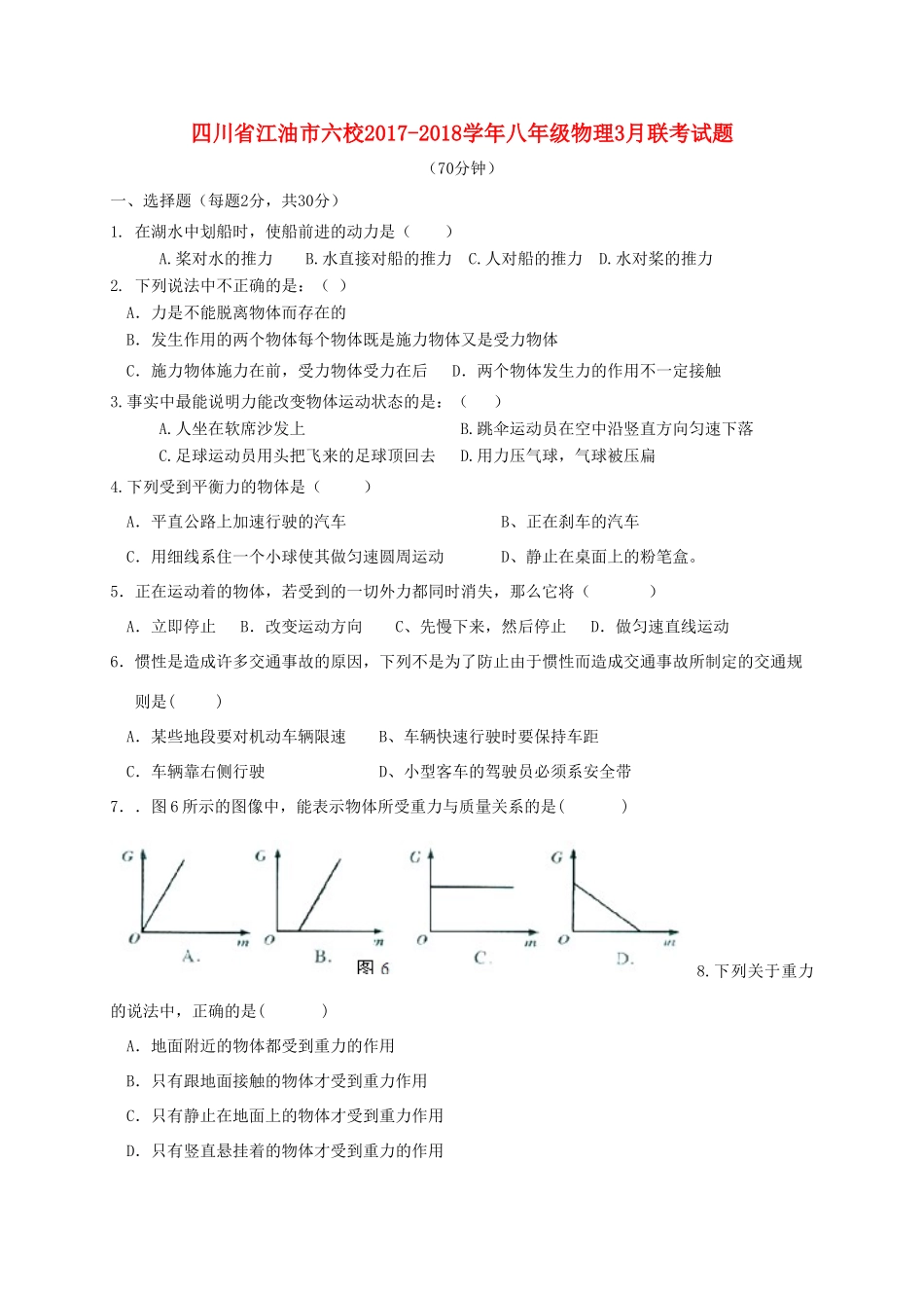 四川省江油市六校 八年级物理下学期3月联考试卷_第1页